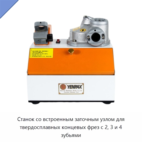 Станок со встроенным заточным узлом для твердосплавных концевых фрез с 2, 3 и 4 зубьями