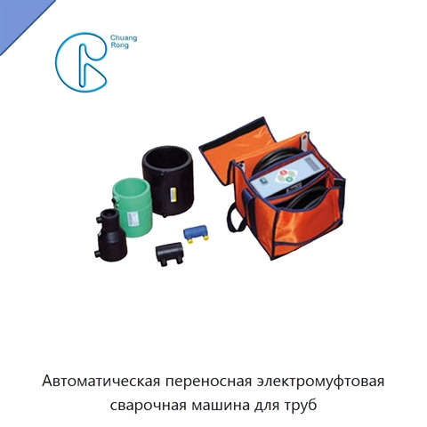 Автоматическая переносная электромуфтовая сварочная машина для труб