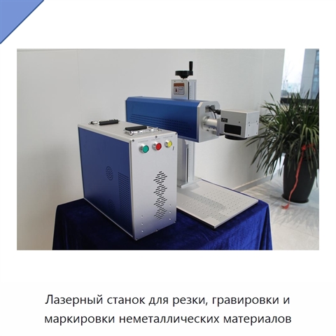 Лазерный станок для резки, гравировки и маркировки неметаллических материалов