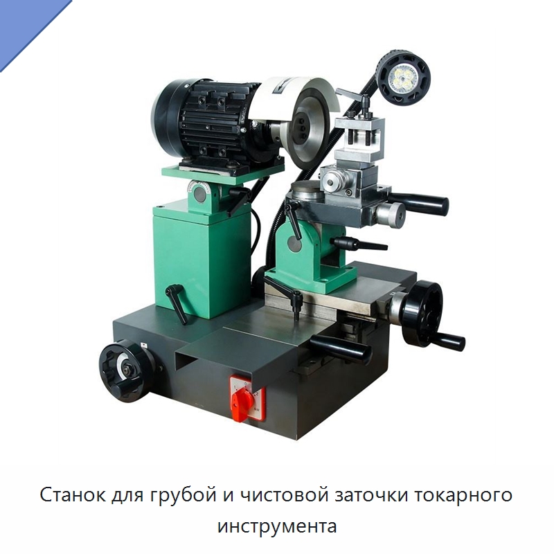 Станок для грубой и чистовой заточки токарного инструмента — Шлифовальные станки