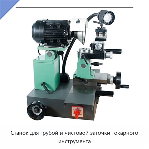 Станок для грубой и чистовой заточки токарного инструмента