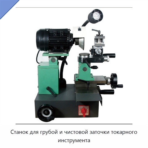 Станок для грубой и чистовой заточки токарного инструмента