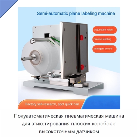 Полуавтоматическая пневматическая машина для этикетирования плоских коробок с высокоточным датчиком