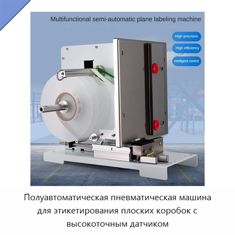 Полуавтоматическая пневматическая машина для этикетирования плоских коробок с высокоточным датчиком