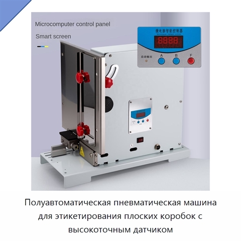 Полуавтоматическая пневматическая машина для этикетирования плоских коробок с высокоточным датчиком