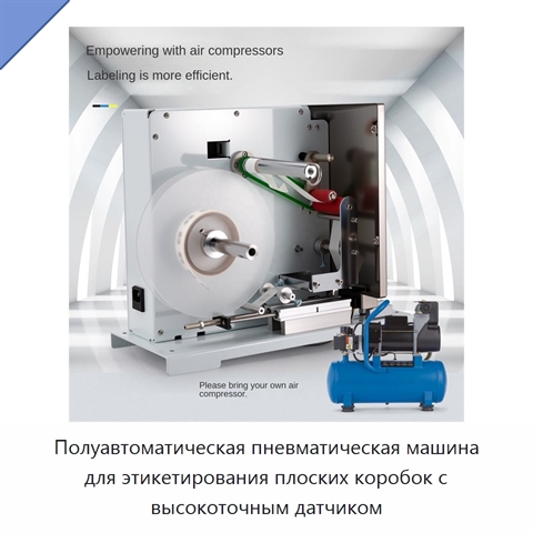 Полуавтоматическая пневматическая машина для этикетирования плоских коробок с высокоточным датчиком