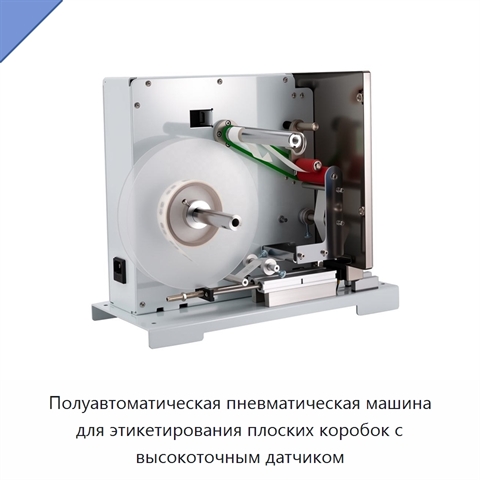 Полуавтоматическая пневматическая машина для этикетирования плоских коробок с высокоточным датчиком