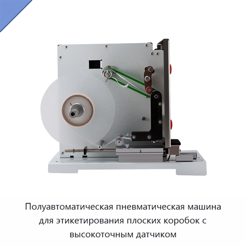 Полуавтоматическая пневматическая машина для этикетирования плоских коробок с высокоточным датчиком