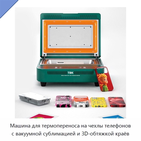 Машина для термопереноса на чехлы телефонов с вакуумной сублимацией и 3D-обтяжкой краёв