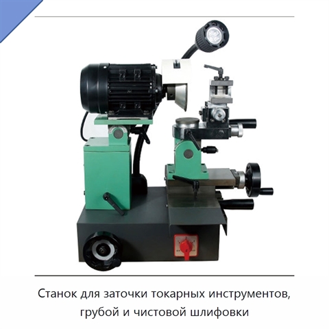 Станок для заточки токарных инструментов, грубой и чистовой шлифовки