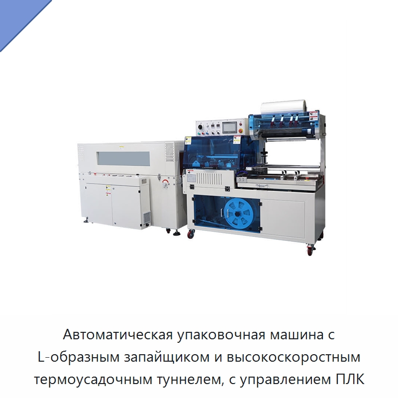 Автоматическая упаковочная машина с L-образным запайщиком и высокоскоростным термоусадочным туннелем, с управлением ПЛК — Специальные машины и промышленное оборудование