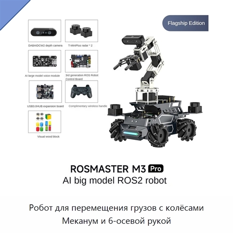 Робот для перемещения грузов с колёсами Меканум и 6-осевой рукой