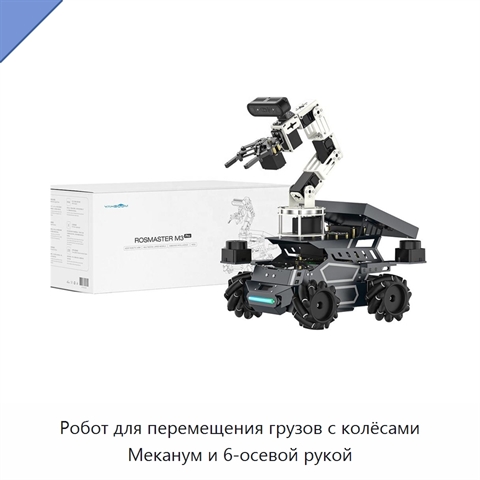 Робот для перемещения грузов с колёсами Меканум и 6-осевой рукой
