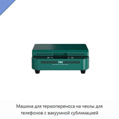 Машина для термопереноса на чехлы для телефонов с вакуумной сублимацией