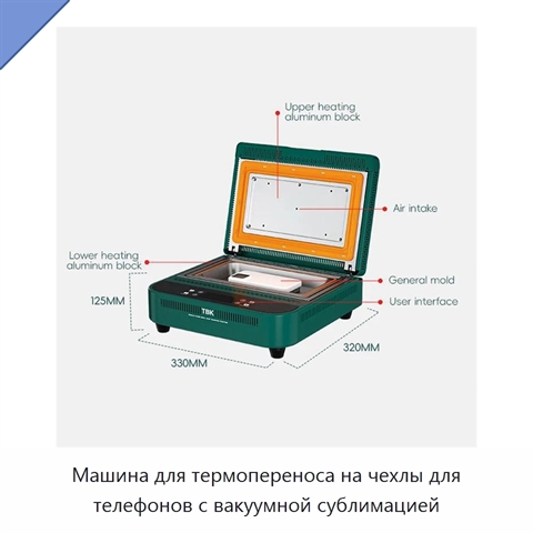 Машина для термопереноса на чехлы для телефонов с вакуумной сублимацией