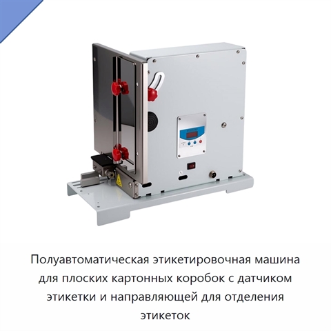 Полуавтоматическая этикетировочная машина для плоских картонных коробок с датчиком этикетки и направляющей для отделения этикеток