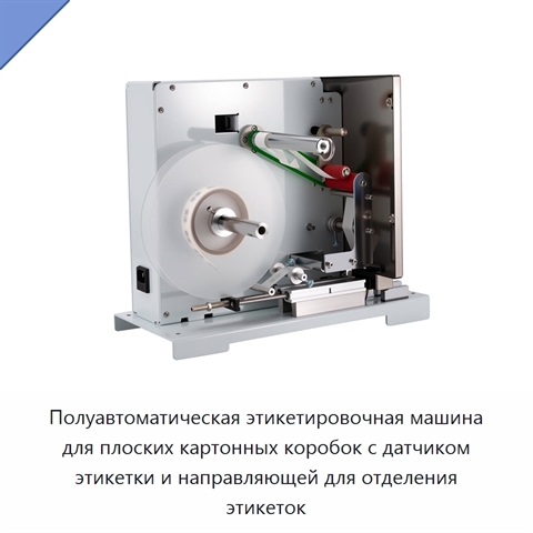 Полуавтоматическая этикетировочная машина для плоских картонных коробок с датчиком этикетки и направляющей для отделения этикеток