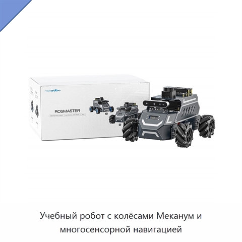 Учебный робот с колёсами Меканум и многосенсорной навигацией