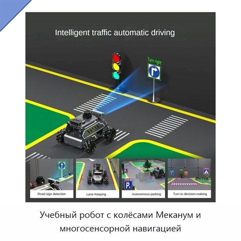 Учебный робот с колёсами Меканум и многосенсорной навигацией