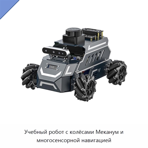 Учебный робот с колёсами Меканум и многосенсорной навигацией