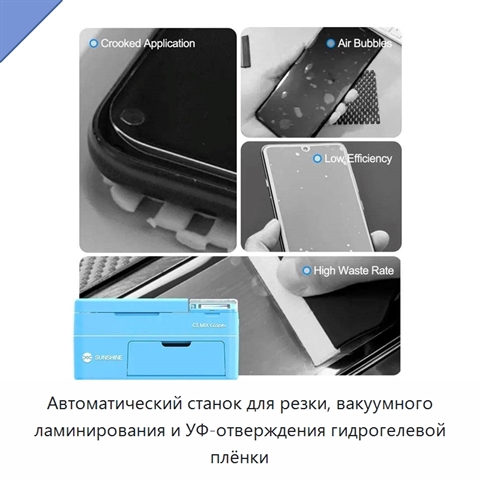 Автоматический станок для резки, вакуумного ламинирования и УФ-отверждения гидрогелевой плёнки