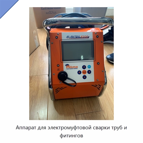 Аппарат для электромуфтовой сварки труб и фитингов
