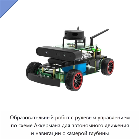 Образовательный робот с рулевым управлением по схеме Аккермана для автономного движения и навигации с камерой глубины
