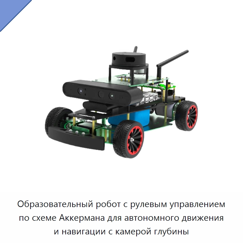 Образовательный робот с рулевым управлением по схеме Аккермана для автономного движения и навигации с камерой глубины — Оборудование для производства электронных изделий