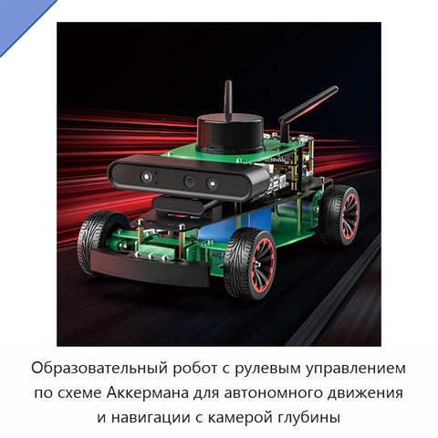 Образовательный робот с рулевым управлением по схеме Аккермана для автономного движения и навигации с камерой глубины