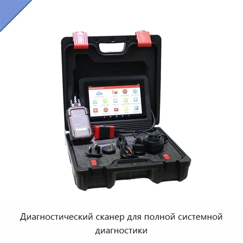 Диагностический сканер для полной системной диагностики