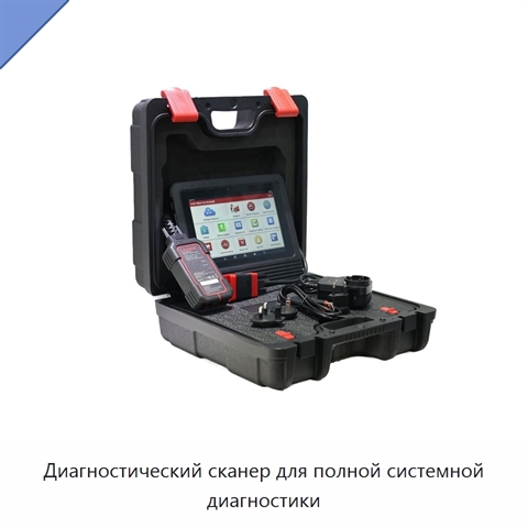 Диагностический сканер для полной системной диагностики