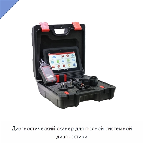 Диагностический сканер для полной системной диагностики