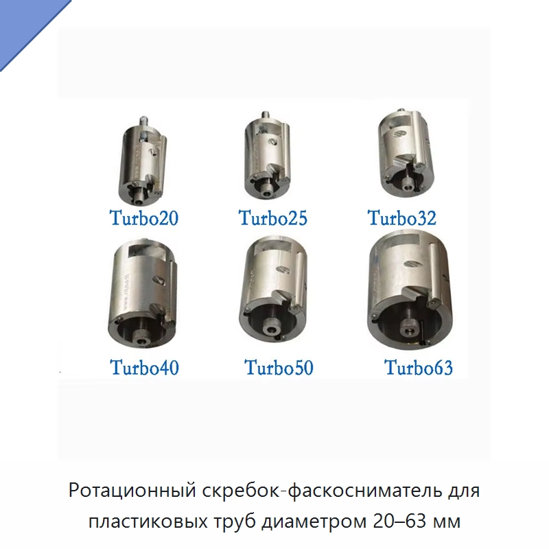 Ротационный скребок-фаскосниматель для пластиковых труб диаметром 20–63 мм — Специальное сервисное оборудование