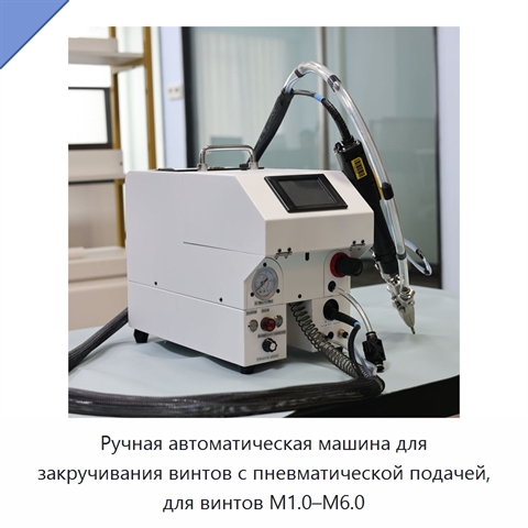 Ручная автоматическая машина для закручивания винтов с пневматической подачей, для винтов M1.0–M6.0