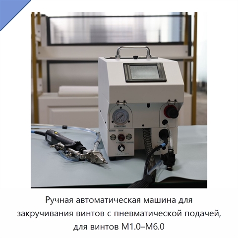 Ручная автоматическая машина для закручивания винтов с пневматической подачей, для винтов M1.0–M6.0