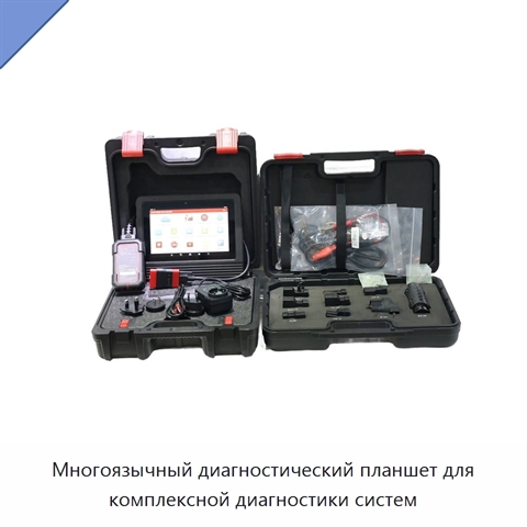 Многоязычный диагностический планшет для комплексной диагностики систем