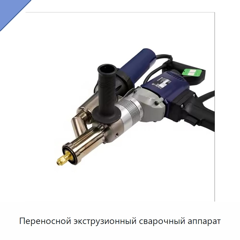 Переносной экструзионный сварочный аппарат — Аппараты для сварки пластмасс