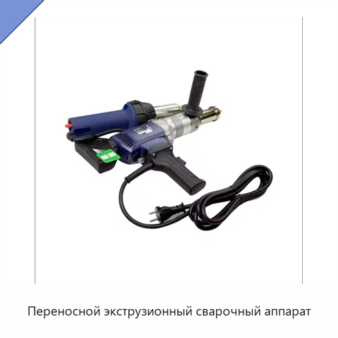 Переносной экструзионный сварочный аппарат
