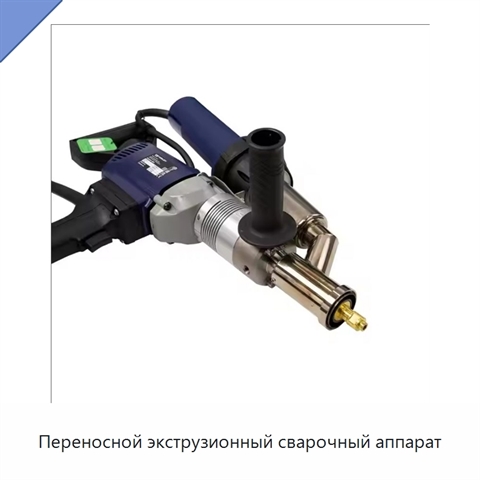Переносной экструзионный сварочный аппарат