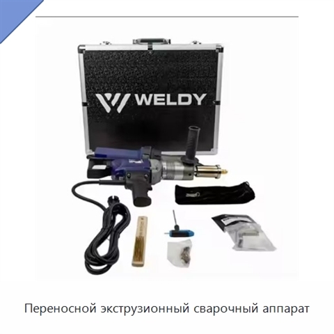 Переносной экструзионный сварочный аппарат