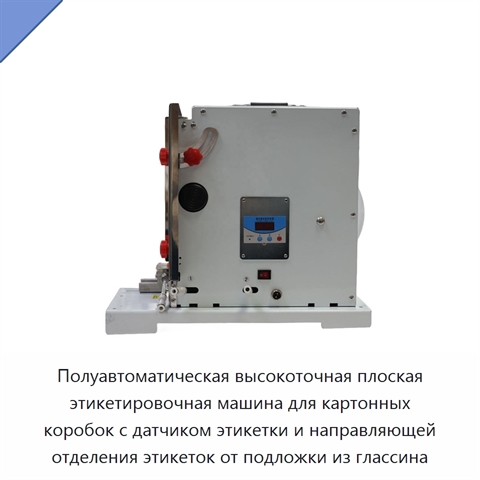 Полуавтоматическая высокоточная плоская этикетировочная машина для картонных коробок с датчиком этикетки и направляющей отделения этикеток от подложки из глассина