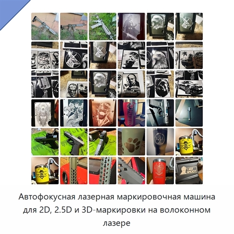 Автофокусная лазерная маркировочная машина для 2D, 2.5D и 3D-маркировки на волоконном лазере