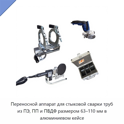 Переносной аппарат для стыковой сварки труб из ПЭ, ПП и ПВДФ размером 63–110 мм в алюминиевом кейсе