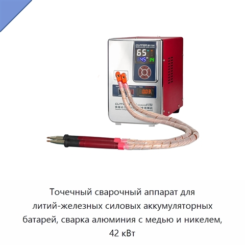 Точечный сварочный аппарат для литий-железных силовых аккумуляторных батарей, сварка алюминия с медью и никелем, 42 кВт