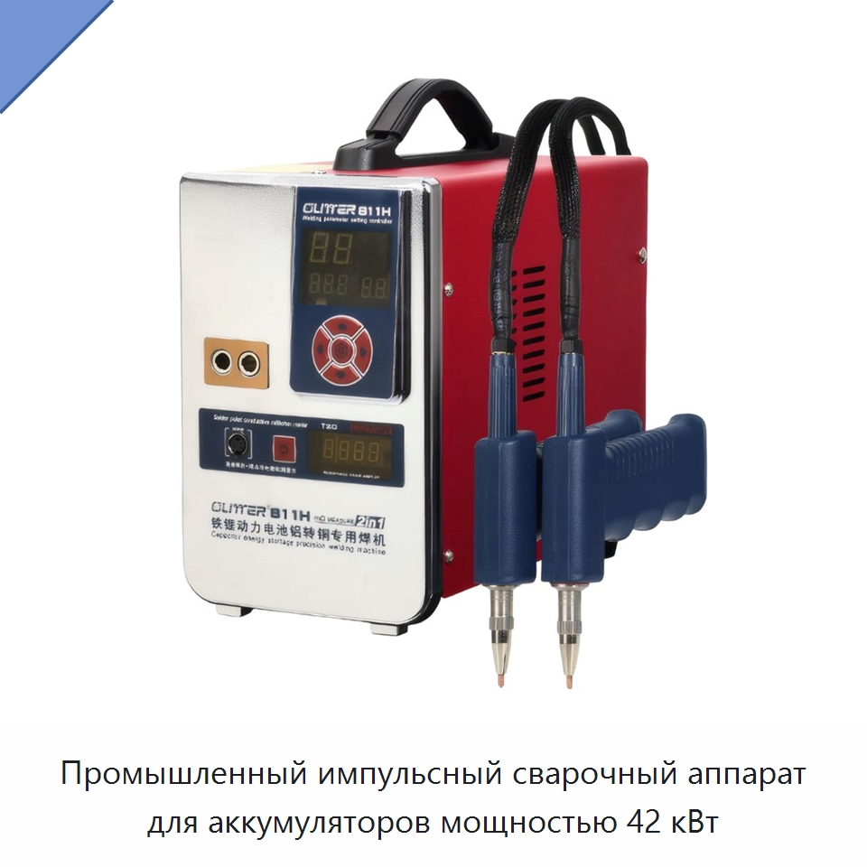 Промышленный импульсный сварочный аппарат для аккумуляторов мощностью 42 кВт — Аппараты точечной сварки