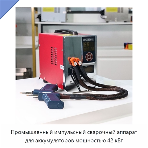 Промышленный импульсный сварочный аппарат для аккумуляторов мощностью 42 кВт