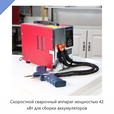 Скоростной сварочный аппарат мощностью 42 кВт для сборки аккумуляторов