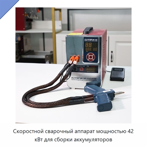 Скоростной сварочный аппарат мощностью 42 кВт для сборки аккумуляторов