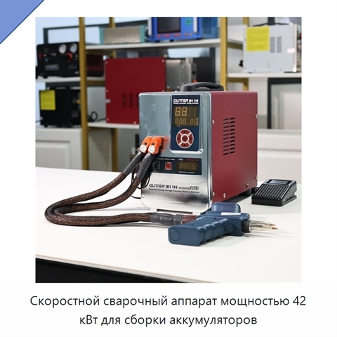 Скоростной сварочный аппарат мощностью 42 кВт для сборки аккумуляторов