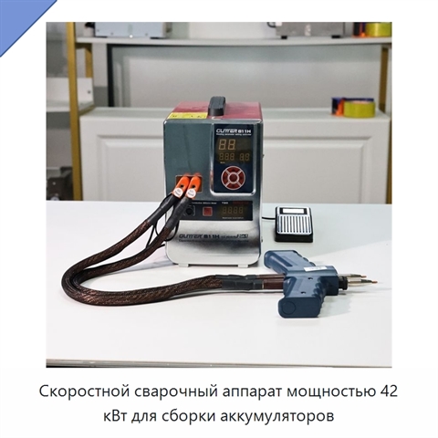 Скоростной сварочный аппарат мощностью 42 кВт для сборки аккумуляторов